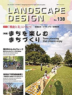 [雑誌] Landscape Design ランドスケープデザイン No.138