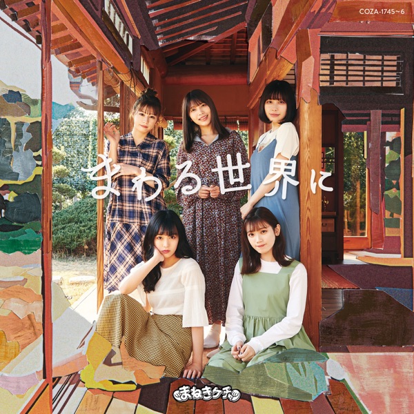 [Single] まわる世界に – まねきケチャ (2021.04.21/MP3+Flac/RAR)