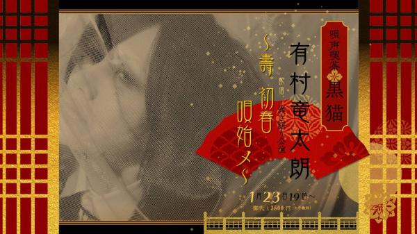 [MUSIC VIDEO] 有村竜太朗 – 唄声喫茶 黒猫 弾き語り公演 ～壽 初春唄始メ～ (2021.01.23/MP4/RAR) (WEBRIP)