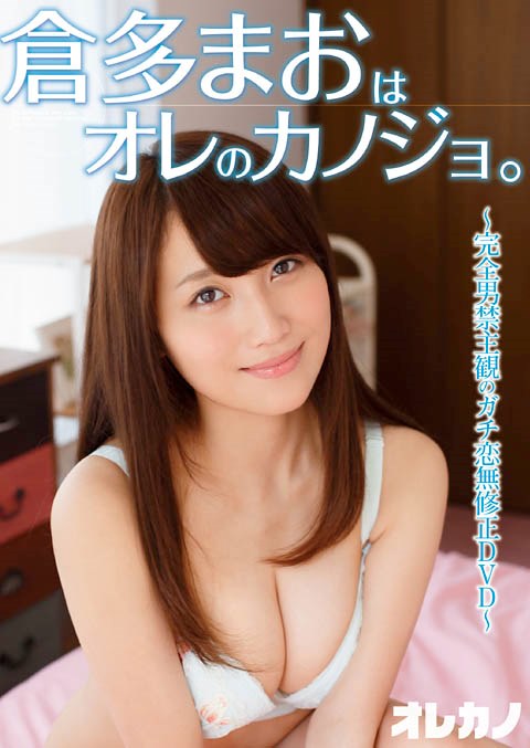 [DVDRIP] Mao Kurata 倉多まお – 倉多まおはオレのカノジョ。 [GASO-0048]