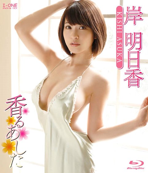 [BDRIP] Asuka Kishi 岸明日香 – 香るあした Blu-ray [LCBD-00631]