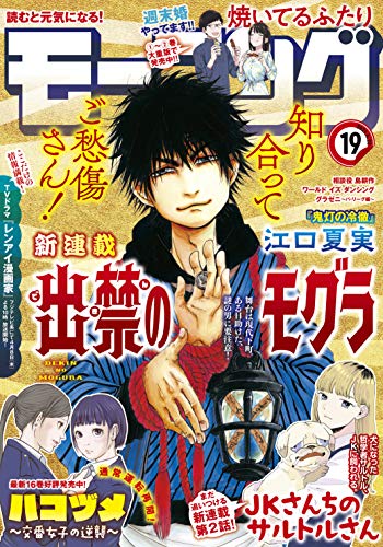 [雑誌] モーニング 2021年19号