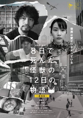 [MOVIES] 8日で死んだ怪獣の12日の物語 -劇場版- (2020) (BDMV)