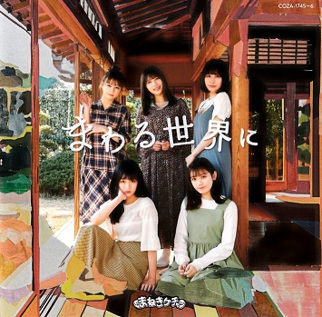 [MUSIC VIDEO] まねきケチャ – まわる世界に Type A Bonus DVD (2021.04.21/MP4/RAR) (DVDISO)