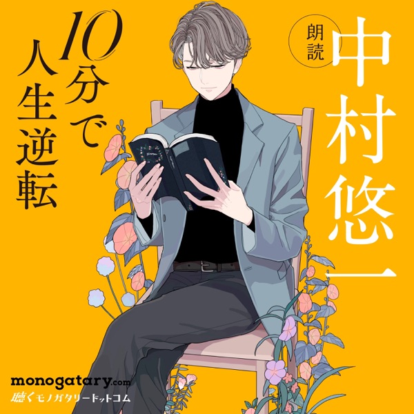 [Single] 分で人生逆転【朗読・中村悠一】 – 中村悠一 (2021.03.31/MP3/RAR)