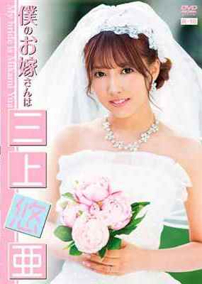 [DVDRIP] 僕のお嫁さんは三上悠亜 [EHM-0001]