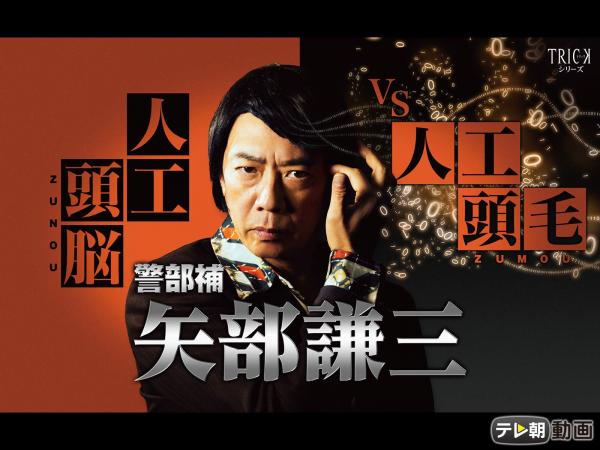 [ドラマ] 警部補 矢部謙三～人工頭脳 VS 人工頭毛～ 全5話 (2021) (WEBRIP)