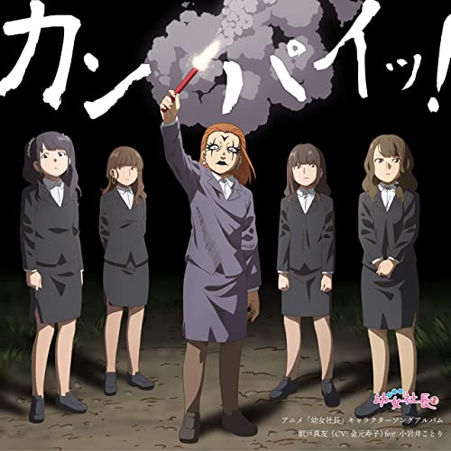 [Album] アニメ「幼女社長」キャラクターソングアルバム「カンパイッ!」 (2021.04.14/MP3+Flac/RAR)