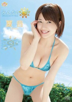 [DVDRIP] Kanon 夏音 – みんなの太陽 [STFJ-010]