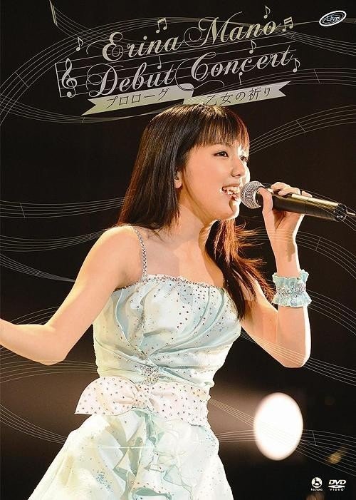 [TV-SHOW] 真野恵里菜 – 真野恵里菜デビューコンサート ｢プロローグ~乙女の祈り~ (2009.08.05) (DVDISO)
