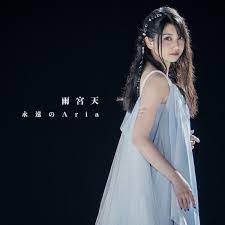 [Single] Sora Amamiya – 永遠のAria 雨宮天 (2021.04.08/MP3+Flac/RAR)