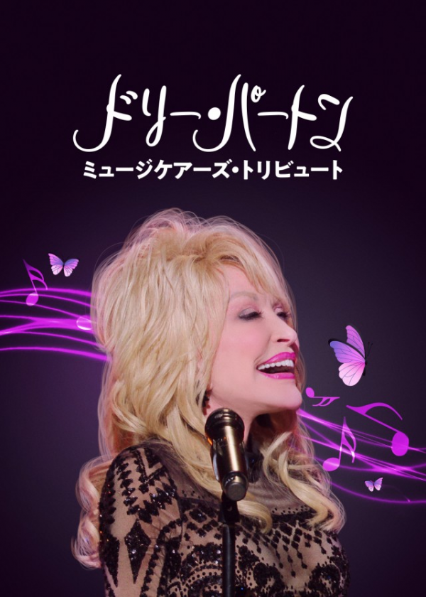 [MOVIES] ドリー・パートン: ミュージケアーズ・トリビュート (2021) (WEBRIP)