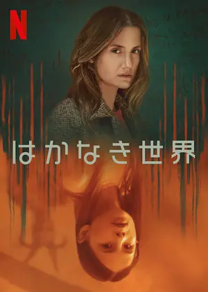 [ドラマ] はかなき世界 第1シーズン 全6話 (2021) (WEBRIP)