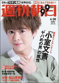 [雑誌] 週刊朝日 2021年04月30日号