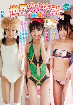 [DVDRIP] 町田有沙 世界のいもうと Vol.4 [IMOW-004]