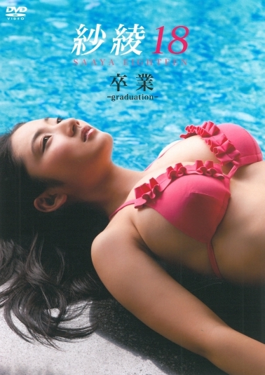[DVDRIP] Saaya 紗綾 – 紗綾１８　卒業 [PCBG-11148]