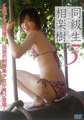 [DVDRIP] Itsuki Sagara 相楽樹 – 同級生3 [SYD-530]