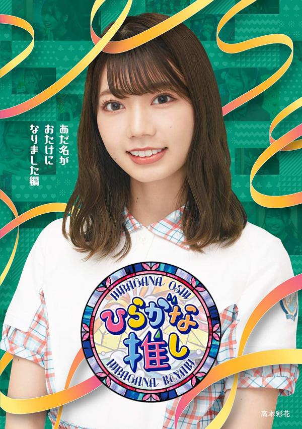 [MUSIC VIDEO] 〜ひらがな推し〜「あだ名がおたけになりました編」 (2021.03.31/MP4/RAR) (BDRIP)