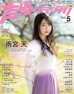 [雑誌] 声優グランプリ 2021年05月号