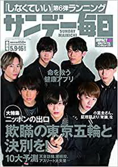 [雑誌] サンデー毎日 2021年 5/9・16号