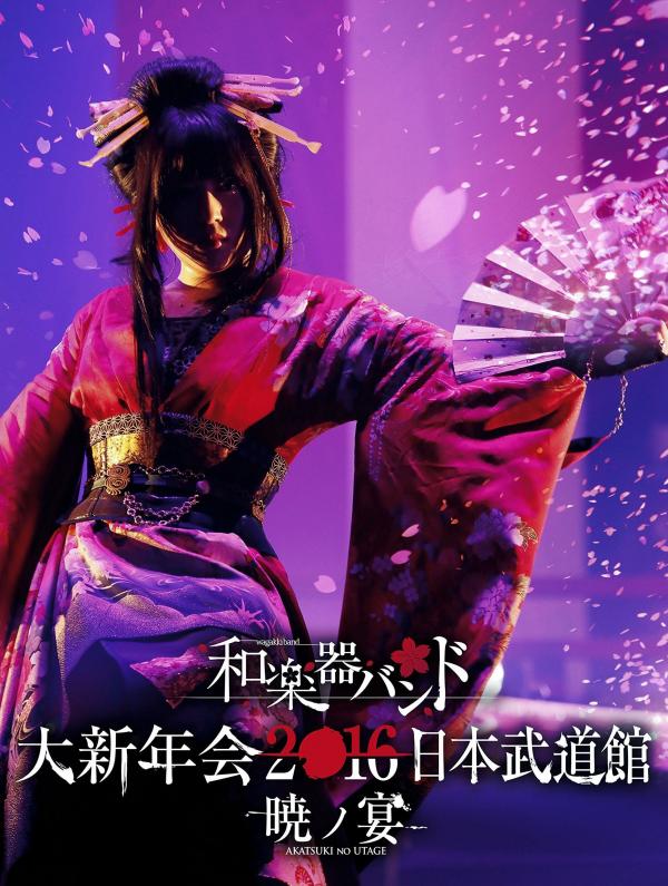 [TV-SHOW] 和楽器バンド – 和楽器バンド 大新年会2016 日本武道館 -暁ノ宴- (2016.03.23) (BDRIP)