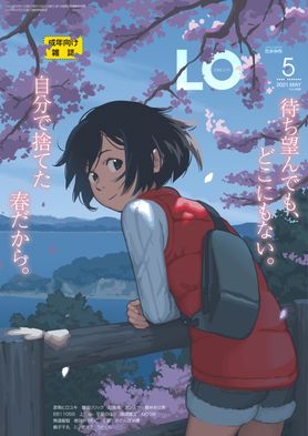 [雑誌] コミックエルオー 2021年05月号 [Comic LO 2021-05]