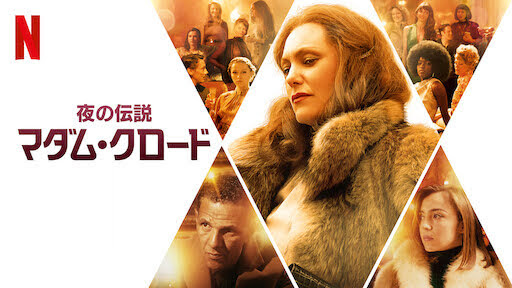 [ドラマ] 夜の伝説 マダム・クロード (2021) (WEBRIP)