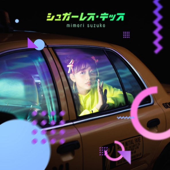 [Single] 三森すずこ (Suzuko Mimori) – シュガーレス・キッス [FLAC 24bit + MP3 320 / WEB]