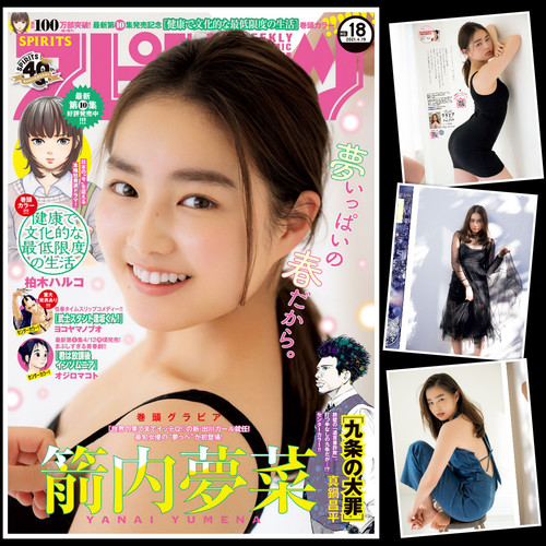 [雑誌] Big Comic Spirits – ビッグコミックスピリッツ 2021年18号 (箭内夢菜)