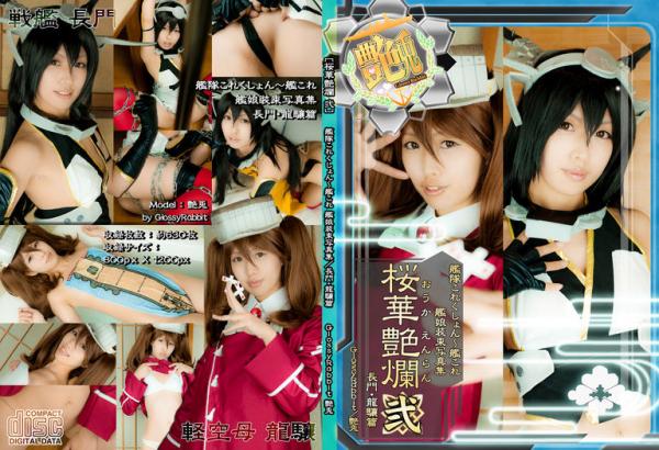 [Cosplay] Tsuyato 艶兎 – Ouka Enran 2 桜華艶爛 弐 (KanColle)