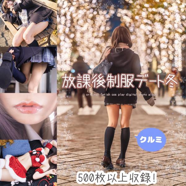[Cosplay] Kurumi クルミ – After-school uniform date ☆ winter 放課後制服デート☆冬 (Original)