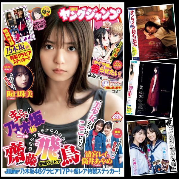 [雑誌] Young Jump – ヤングジャンプ 2021年24号 (齋藤飛鳥 阪口珠美 清宮レイ 筒井あやめ)