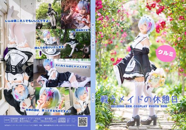 [Cosplay] Kurumi クルミ – Break day for fighting maid 戦うメイドの休憩日 (Re:Zero)