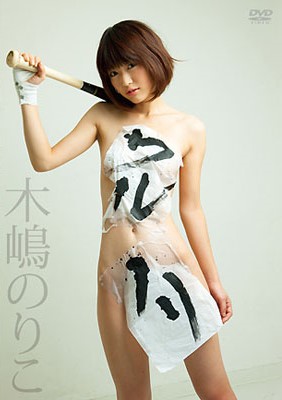 [DVDRIP] Noriko Kijima 木嶋のりこ – ワルノリ [IDOL-088]