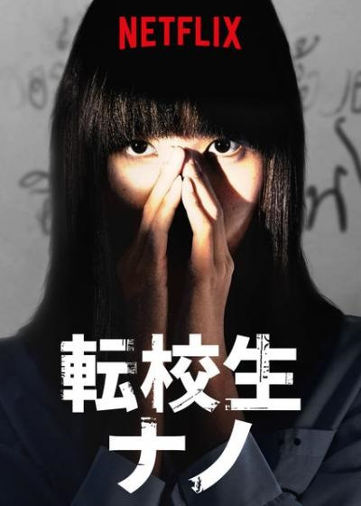 [ドラマ] 転校生ナノ 第2シーズン 全8話 (2021) (WEBRIP)