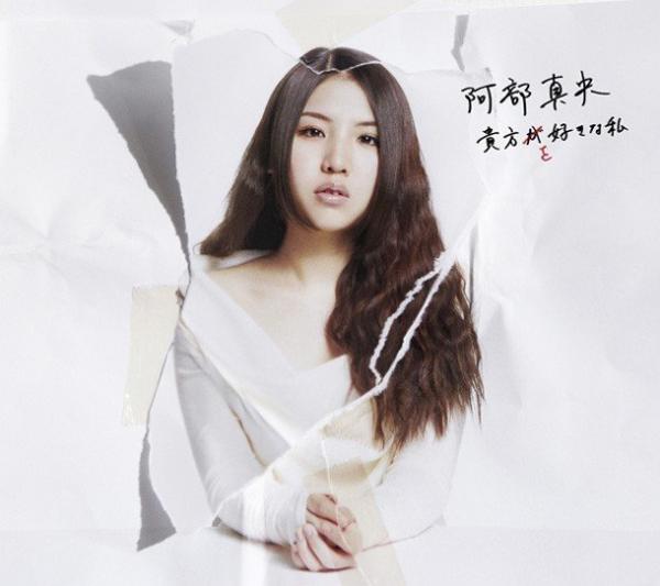 [Single] 阿部真央 (Mao Abe) – 貴方を好きな私 [FLAC / WEB] [2013.08.28]