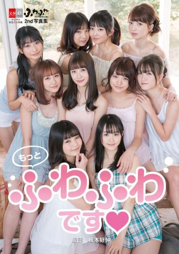 [Photobook] Fuwafuwa ふわふわ – More Fuwafuwa もっとふわふわです❤ (2019-03-15)