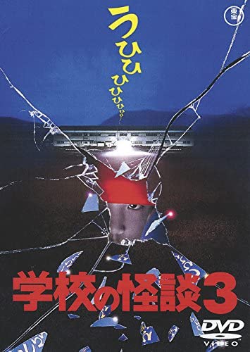 [MOVIES] 学校の怪談3 (1997) (WEBRIP)