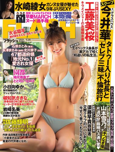 [雑誌] FLASH（フラッシュ） 2021年05月25日号