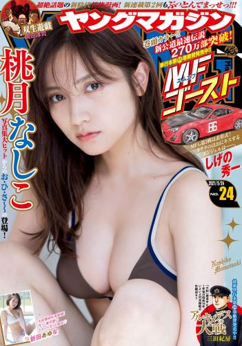 [雑誌] Young Magazine – 2021 No.24 (桃月なしこ 新田あゆな)