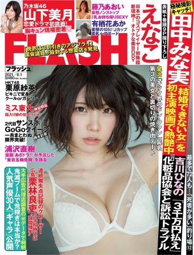 [雑誌] FLASH（フラッシュ） 2021年06月01日号