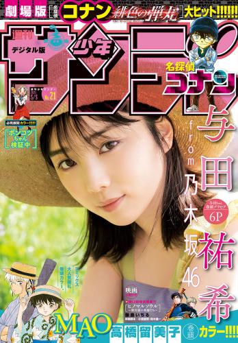 [雑誌] Shonen Sunday – 2021 No.21 – 26