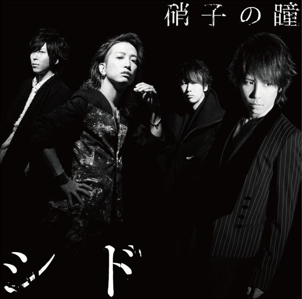 [Album] シド (SID) – 硝子の瞳-Special Edition- [FLAC / 24bit Lossless / WEB] [2017.01.18]