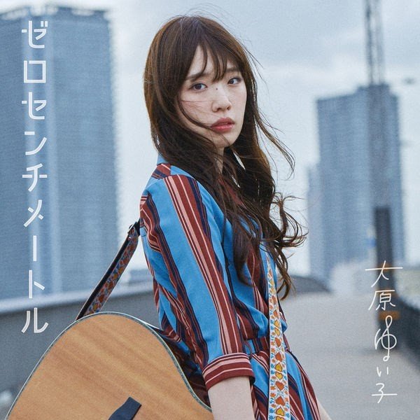 [Single] 大原ゆい子 (Yuiko Ohara) – ゼロセンチメートル(アニメ盤) [FLAC / 24bit Lossless / WEB] [2019.07.17]