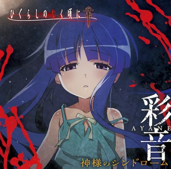 [Single] 彩音 (Ayane) – 神様のシンドローム (TVアニメ「ひぐらしのなく頃に 業」EDテーマ) [24bit Lossless + MP3 320 / WEB] [2020.11.04]