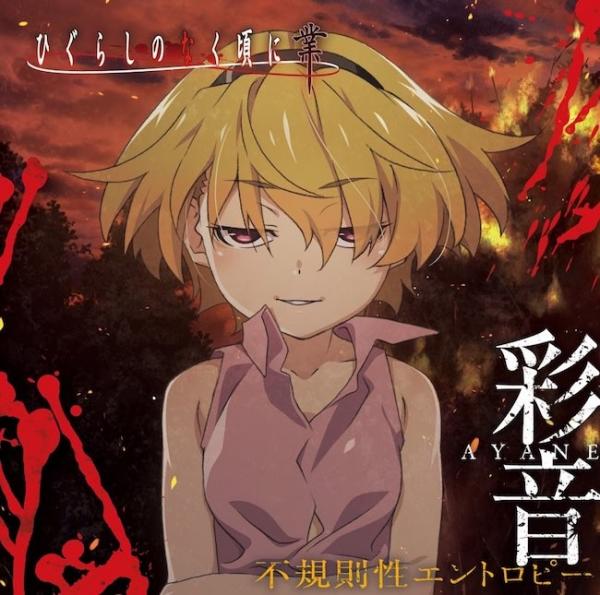 [Single] 彩音 (Ayane) – 不規則性エントロピー (TVアニメ「ひぐらしのなく頃に 業」新EDテーマ) [24bit Lossless + MP3 320 / WEB] [2021.02.06]
