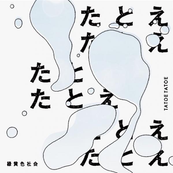 [Single] 緑黄色社会 (Ryokuoushoku Shakai) – たとえたとえ [24bit Lossless + MP3 320 / WEB] [2021.03.19]
