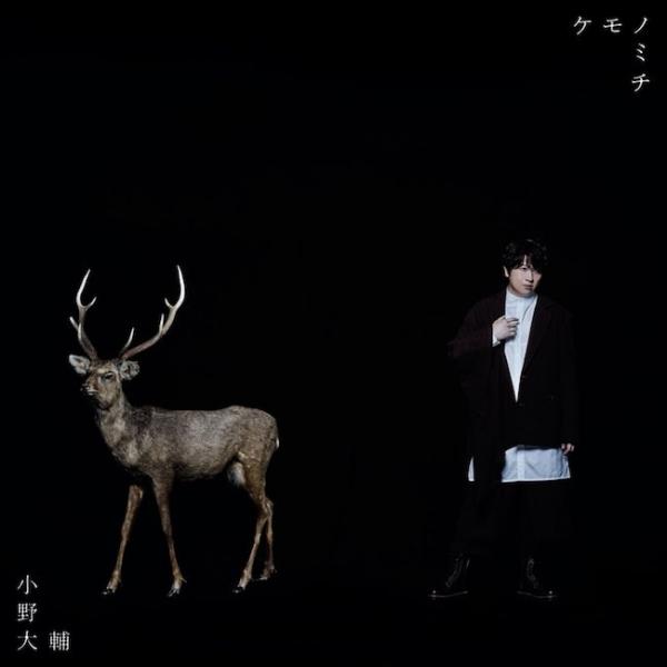 [Single] 小野大輔 (Daisuke Ono) – ケモノミチ [24bit Lossless + MP3 320 / WEB] [2021.02.03]