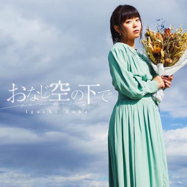 [Single] 井口裕香 (Yuka Iguchi) – おなじ空の下で [24bit Lossless + MP3 320 / WEB] [2019.02.27]