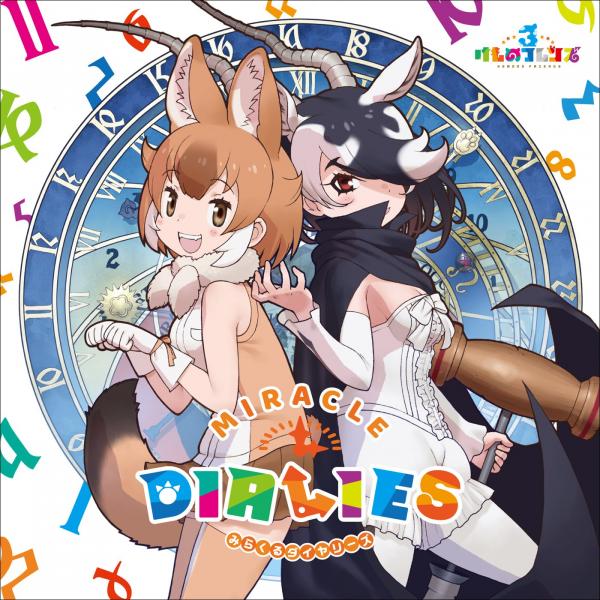[Album] VA – けものフレンズキャラクターソングアルバム「MIRACLE DIALIES」 [FLAC / 24bit Lossless / WEB] [2020.12.09]